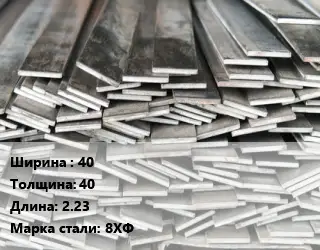 Полоса стальная 40х40 L=2.23 Сталь: 8ХФ
